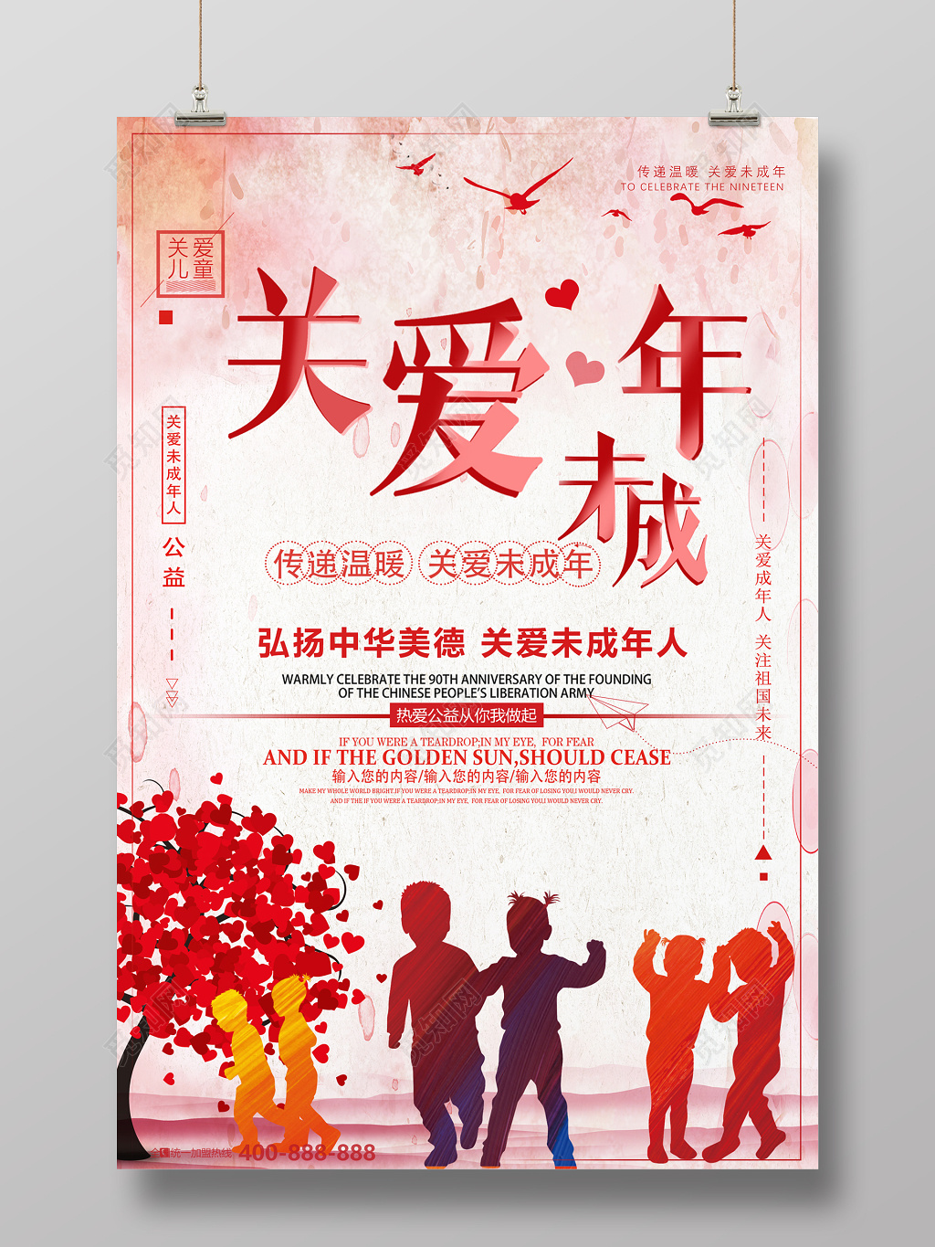 关爱未成年儿童公益海报