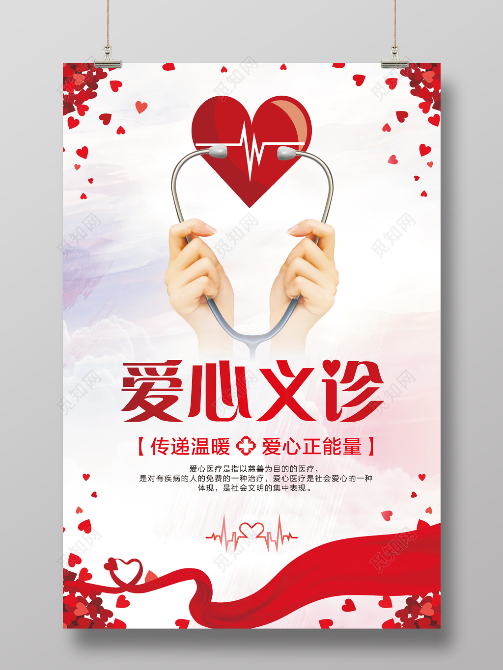 公益爱心义诊海报设计