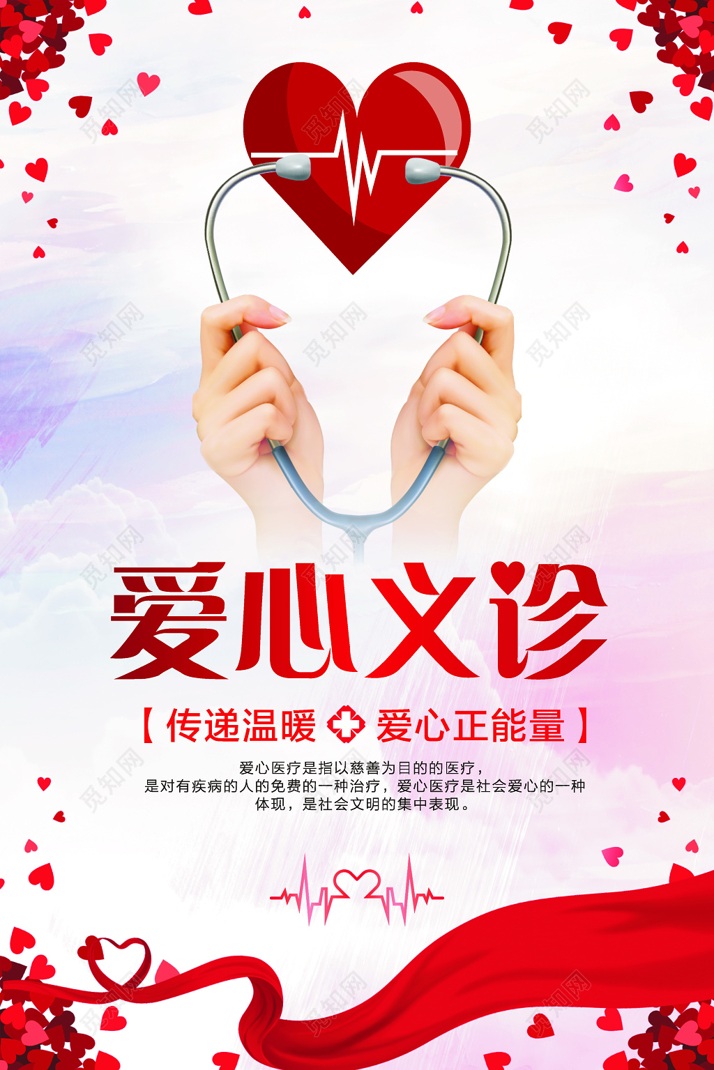 公益爱心义诊海报设计