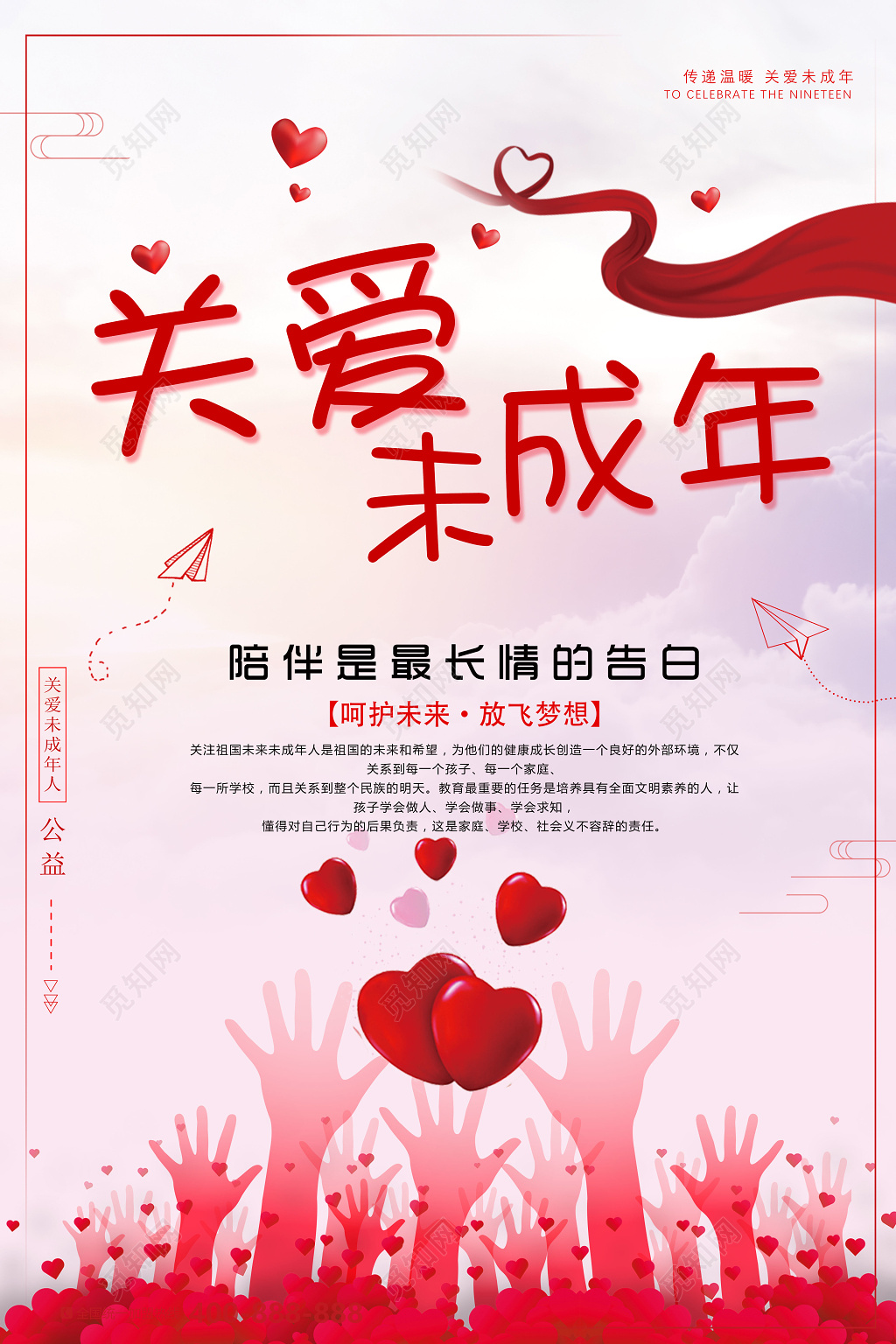 关爱未成年儿童健康公益海报