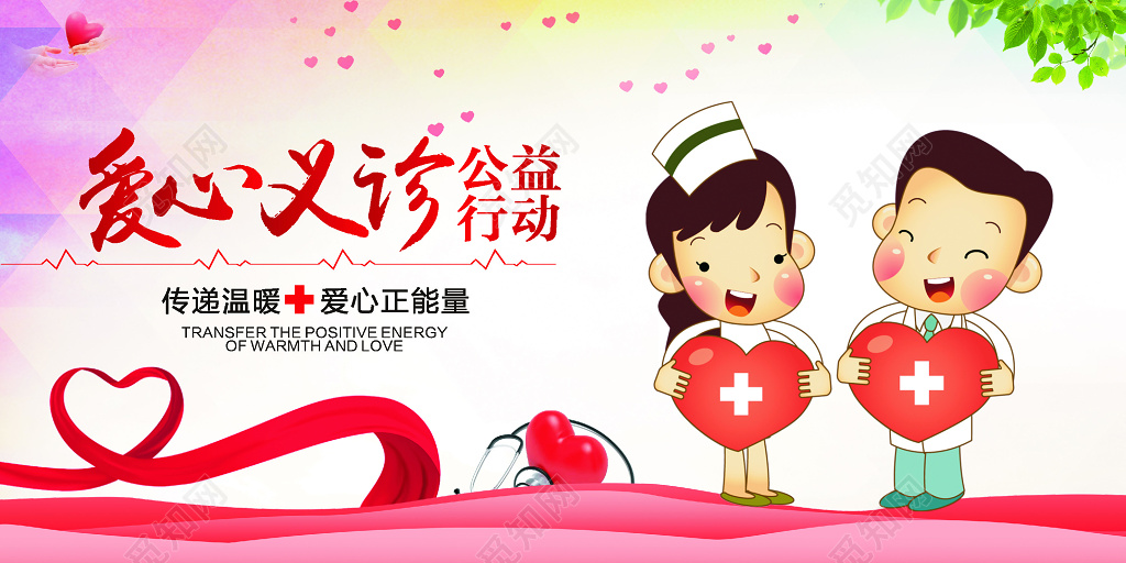 卡通公益爱心义诊展板 设计