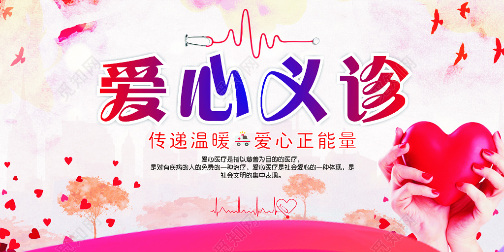 水彩公益爱心义诊展板设计