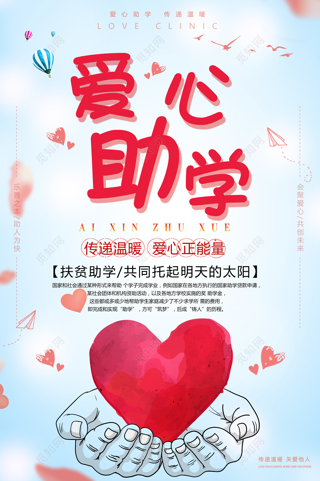 爱心助学帮助学生公益海报