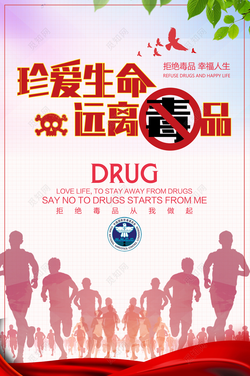 珍爱生命远离毒品公益海报