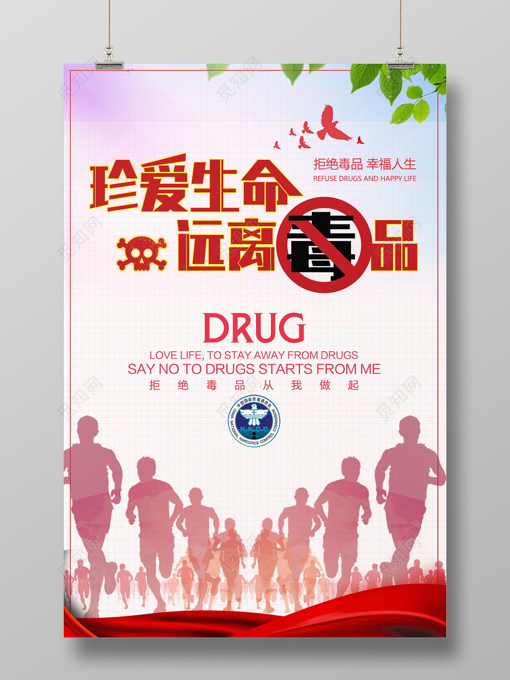珍爱生命远离毒品公益海报