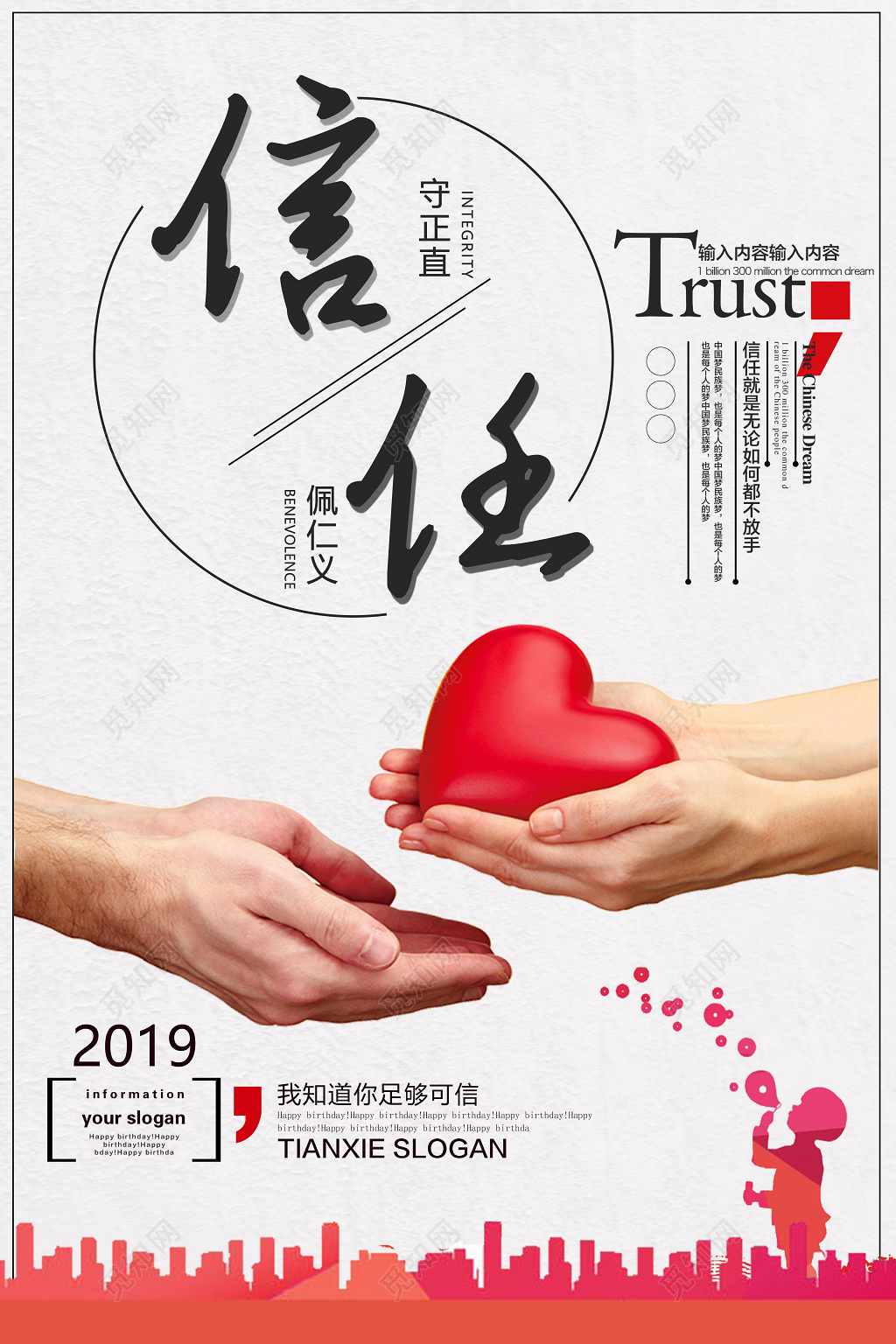 信任诚信互相信任公益海报