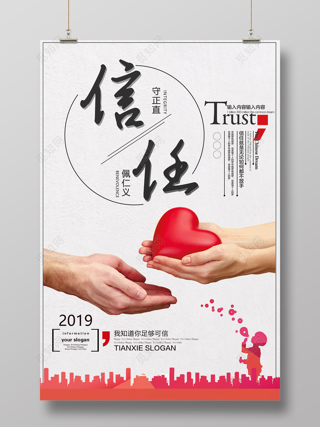 信任诚信互相信任公益海报