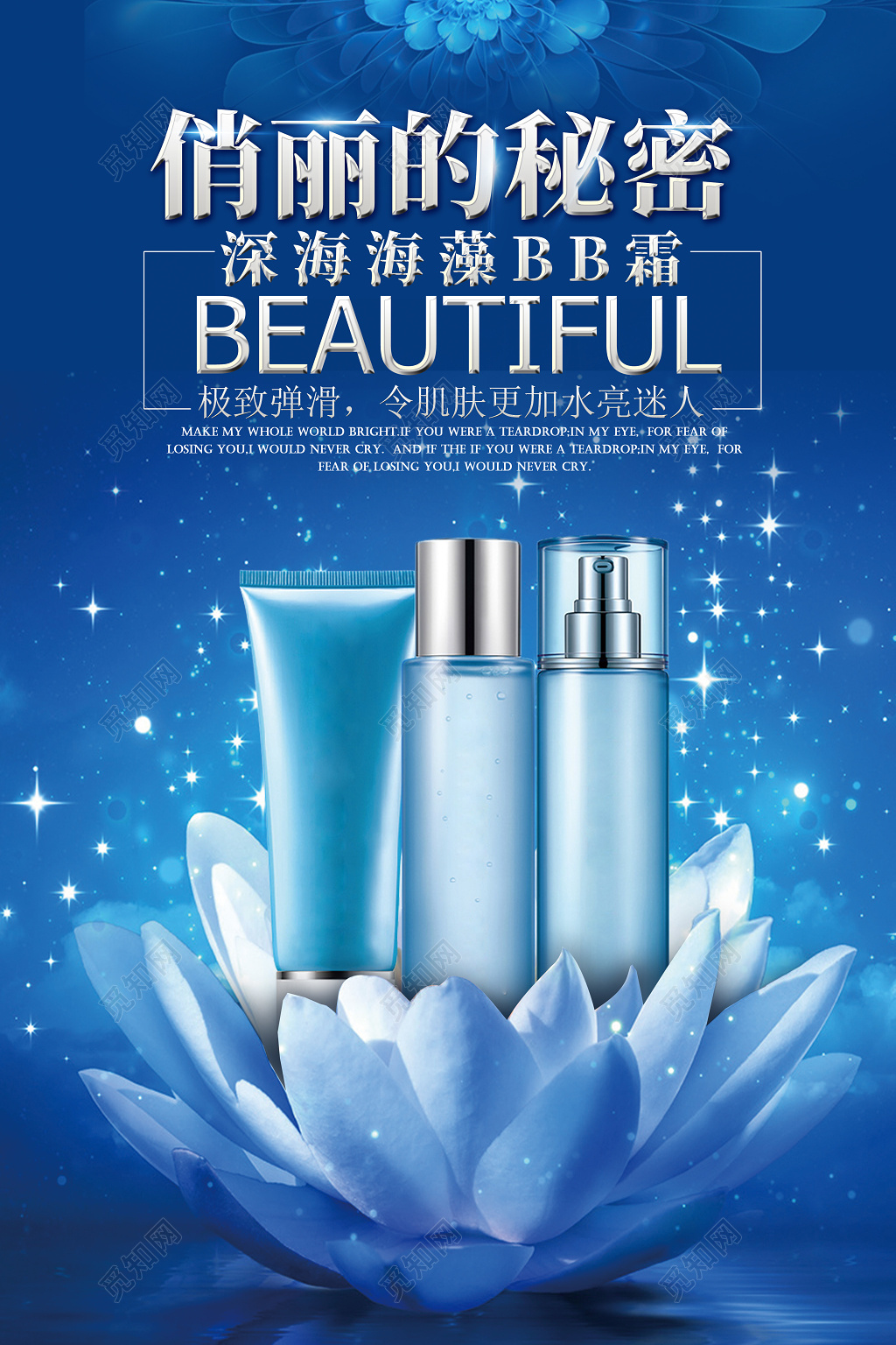 俏丽的秘密bb霜产品促销广告海报设计