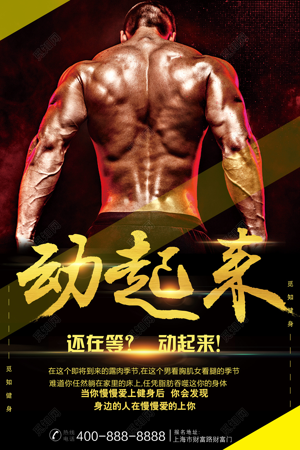 动起来运动健身俱乐部宣传海报