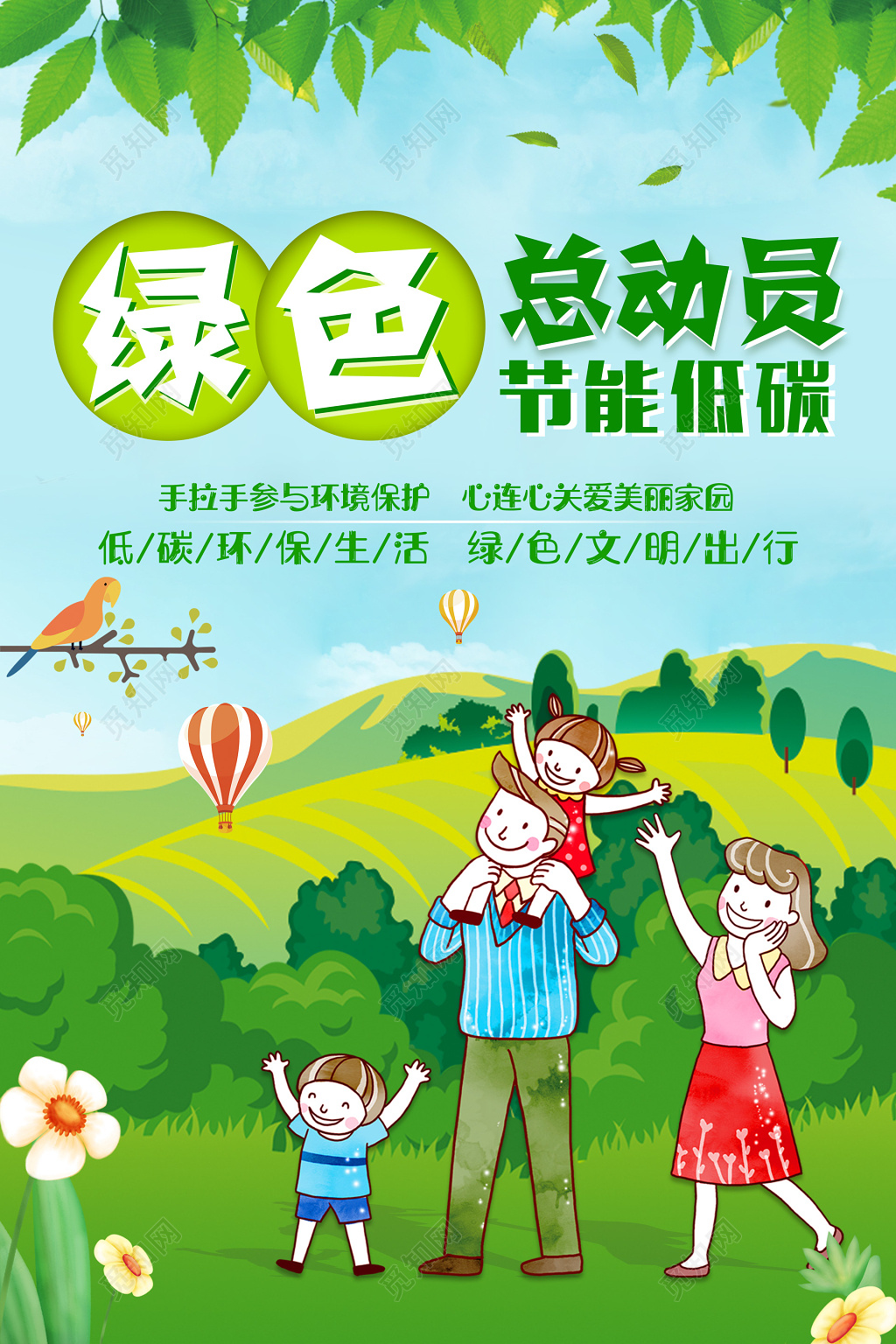 节能低碳保护环境环保公益海报