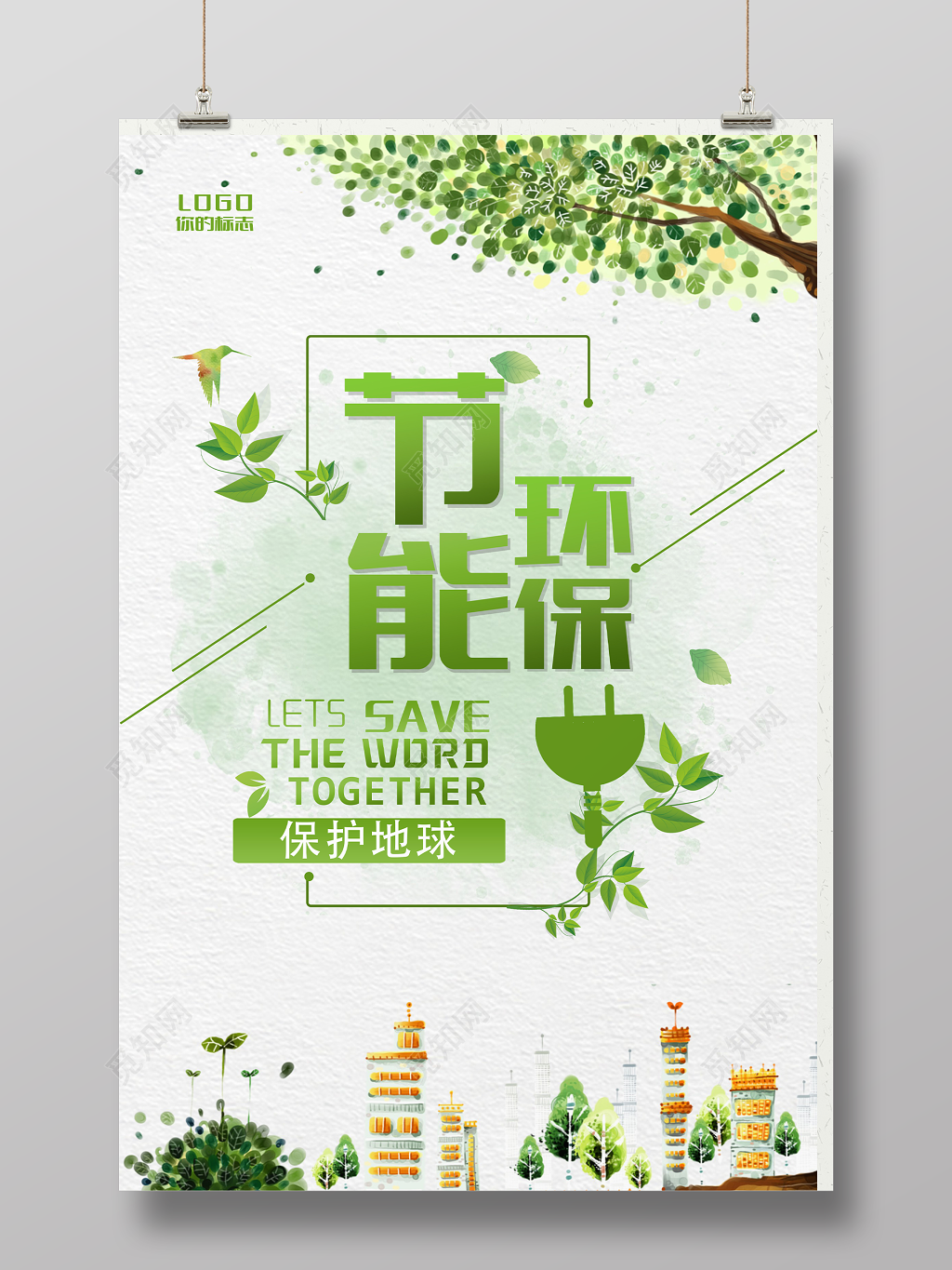 节能环保绿色工业公益广告海报