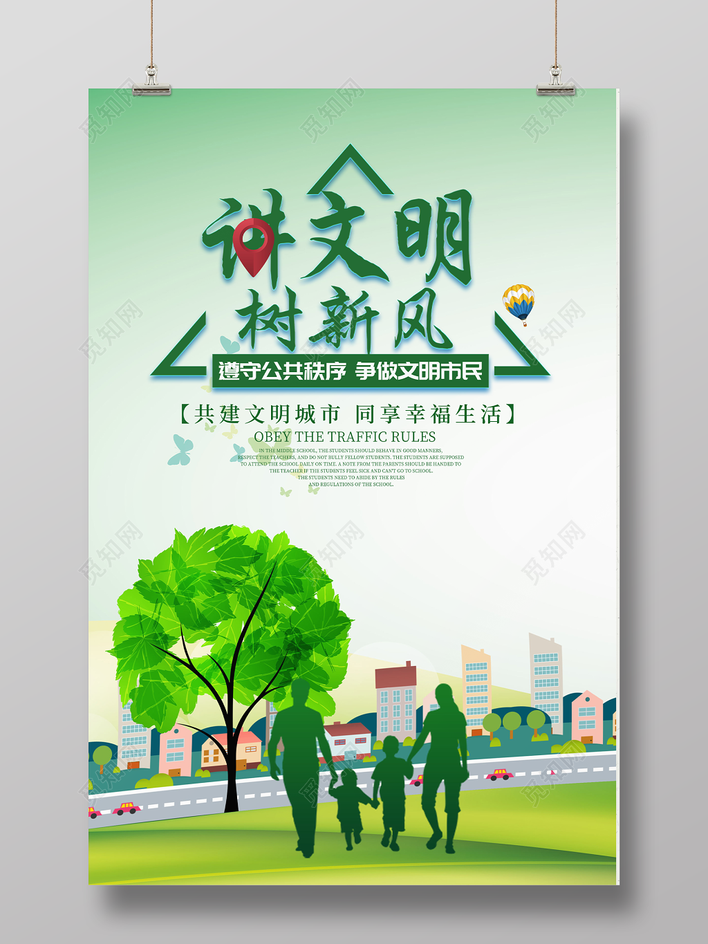 讲文明新风绿色公益海报