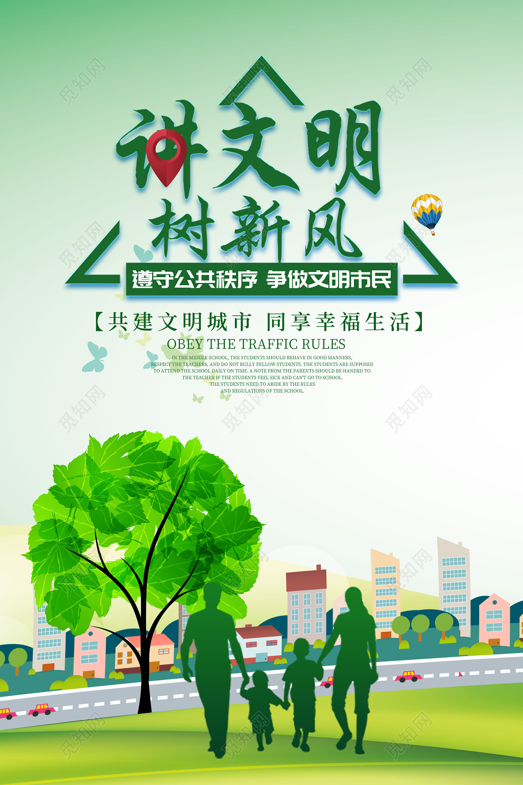 讲文明新风绿色公益海报