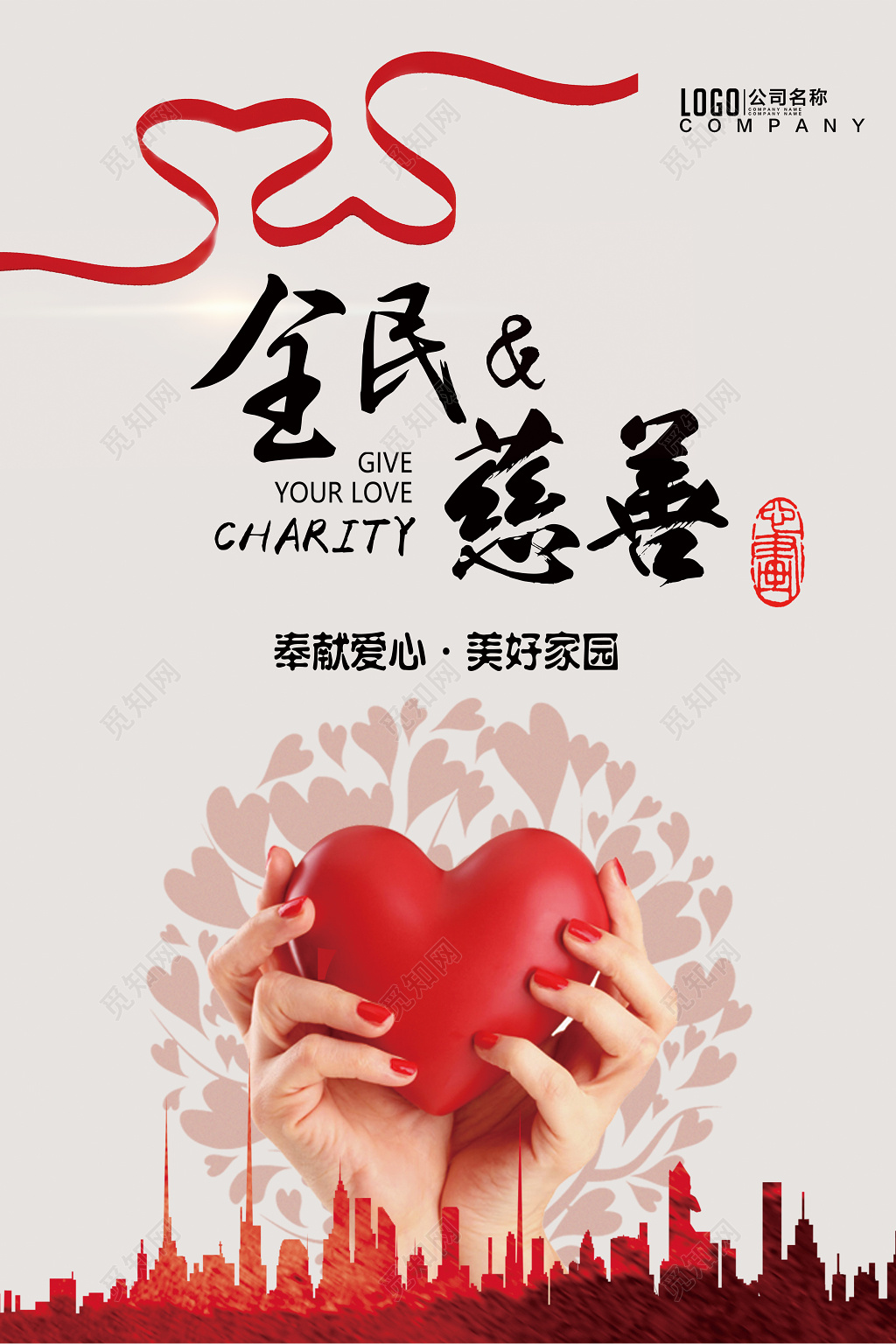 全民慈善爱心公益广告海报