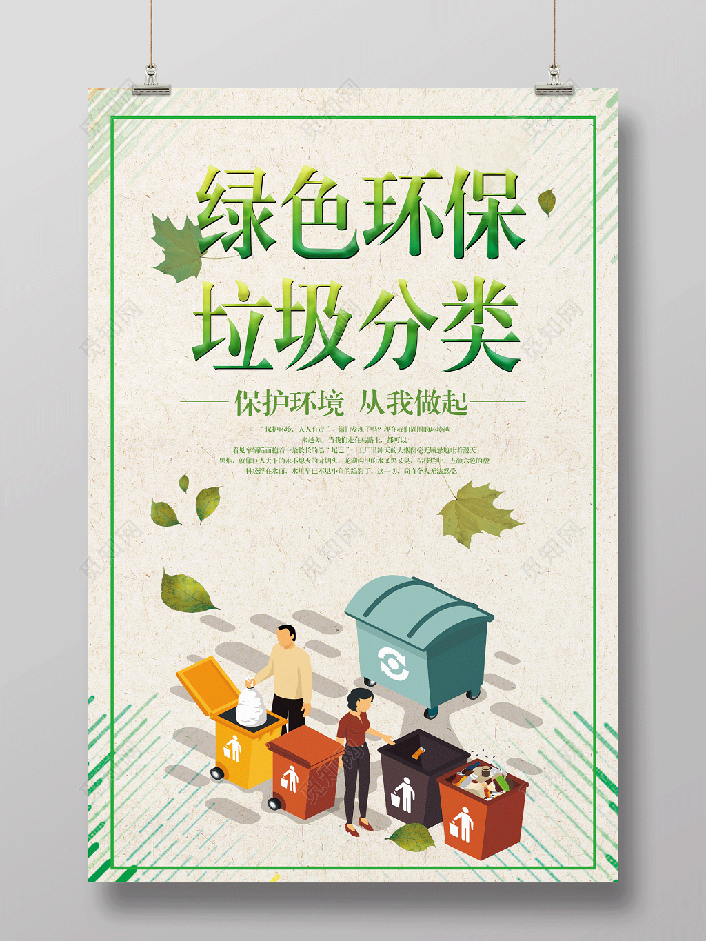 绿色环保垃圾分类清新公益广告宣传海报