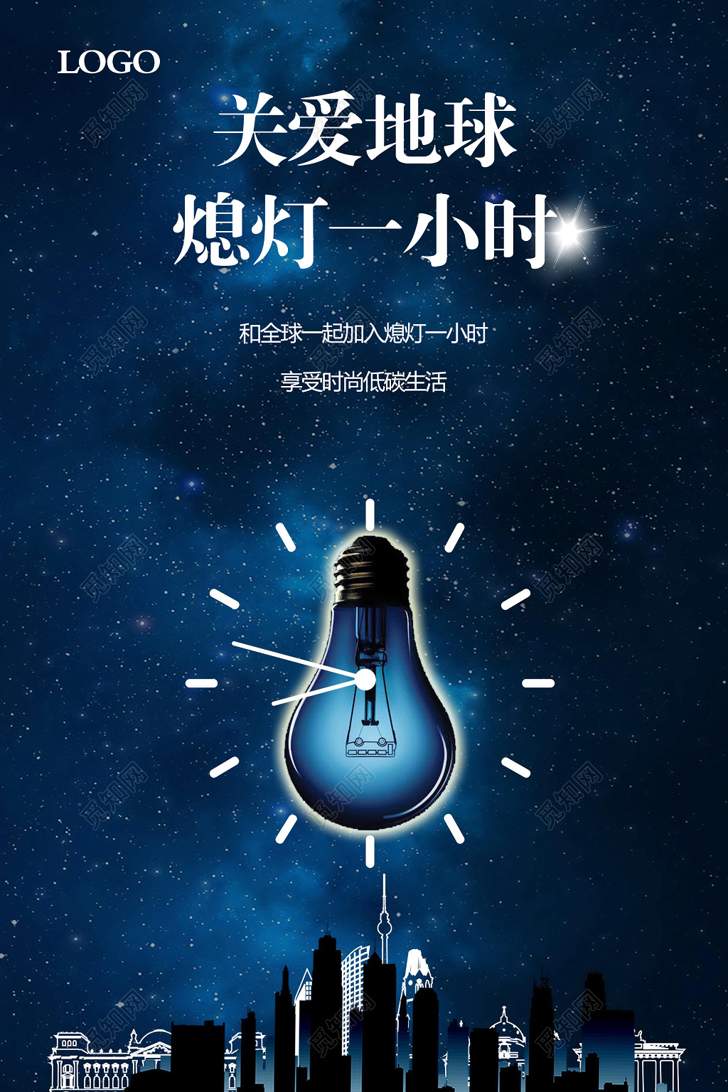 简约创意地球熄灯一小时地球公益广告海报