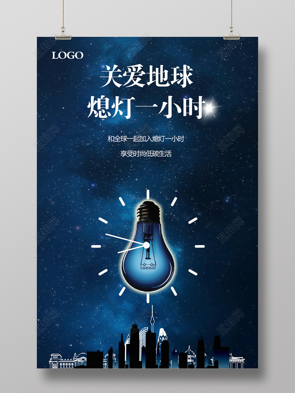 简约创意地球熄灯一小时地球公益广告海报