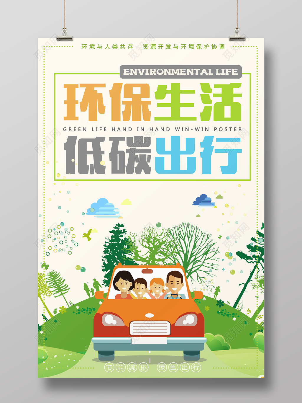 环保生活低碳出行保护环境公益海报
