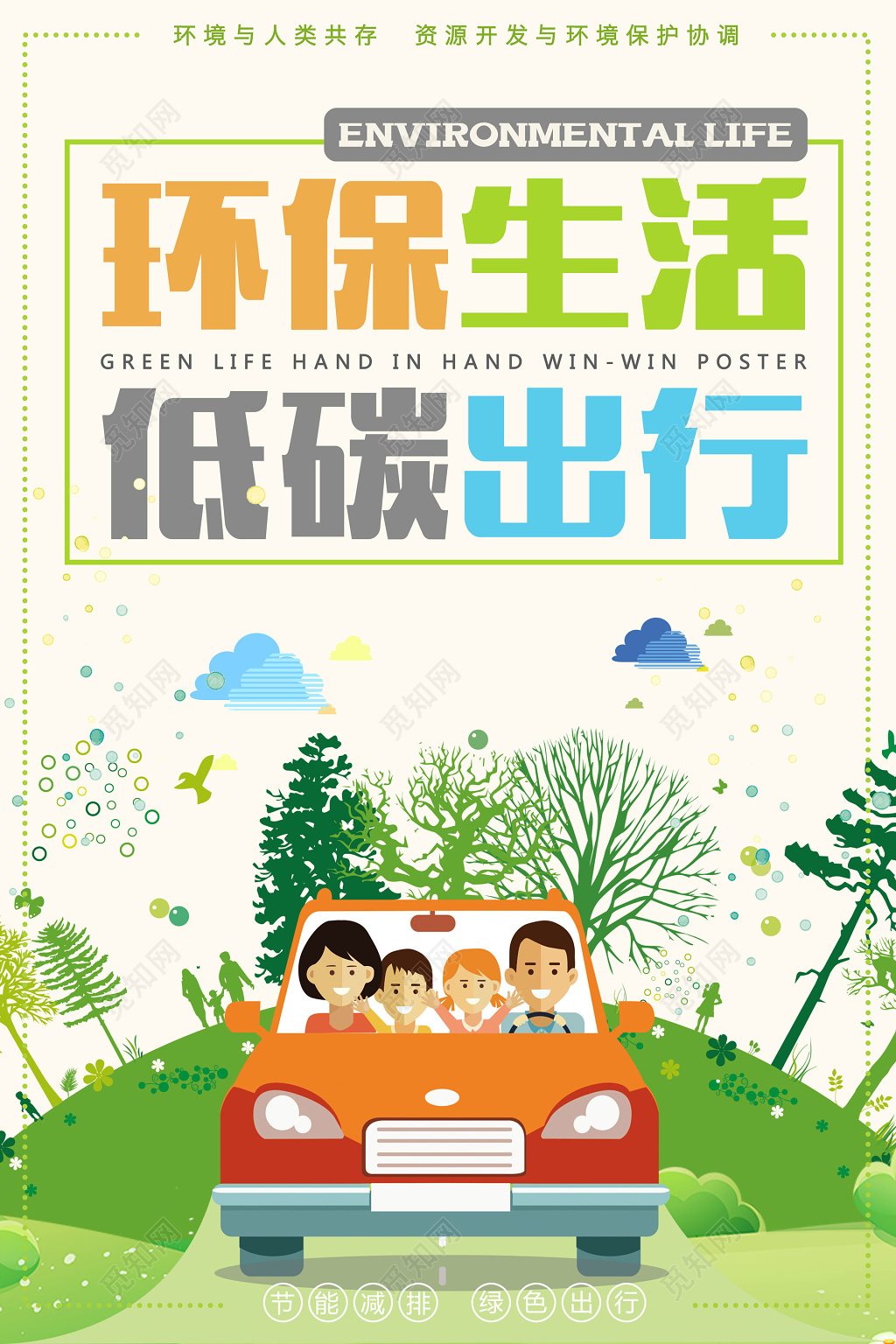 环保生活低碳出行保护环境公益海报