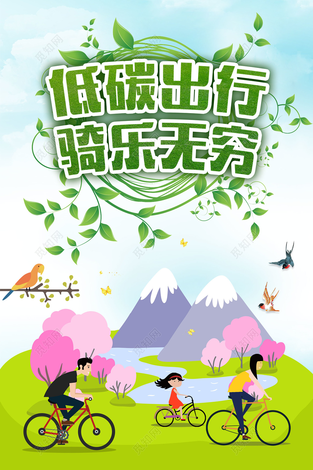 保护环境低碳出行骑乐无穷环保公益海报