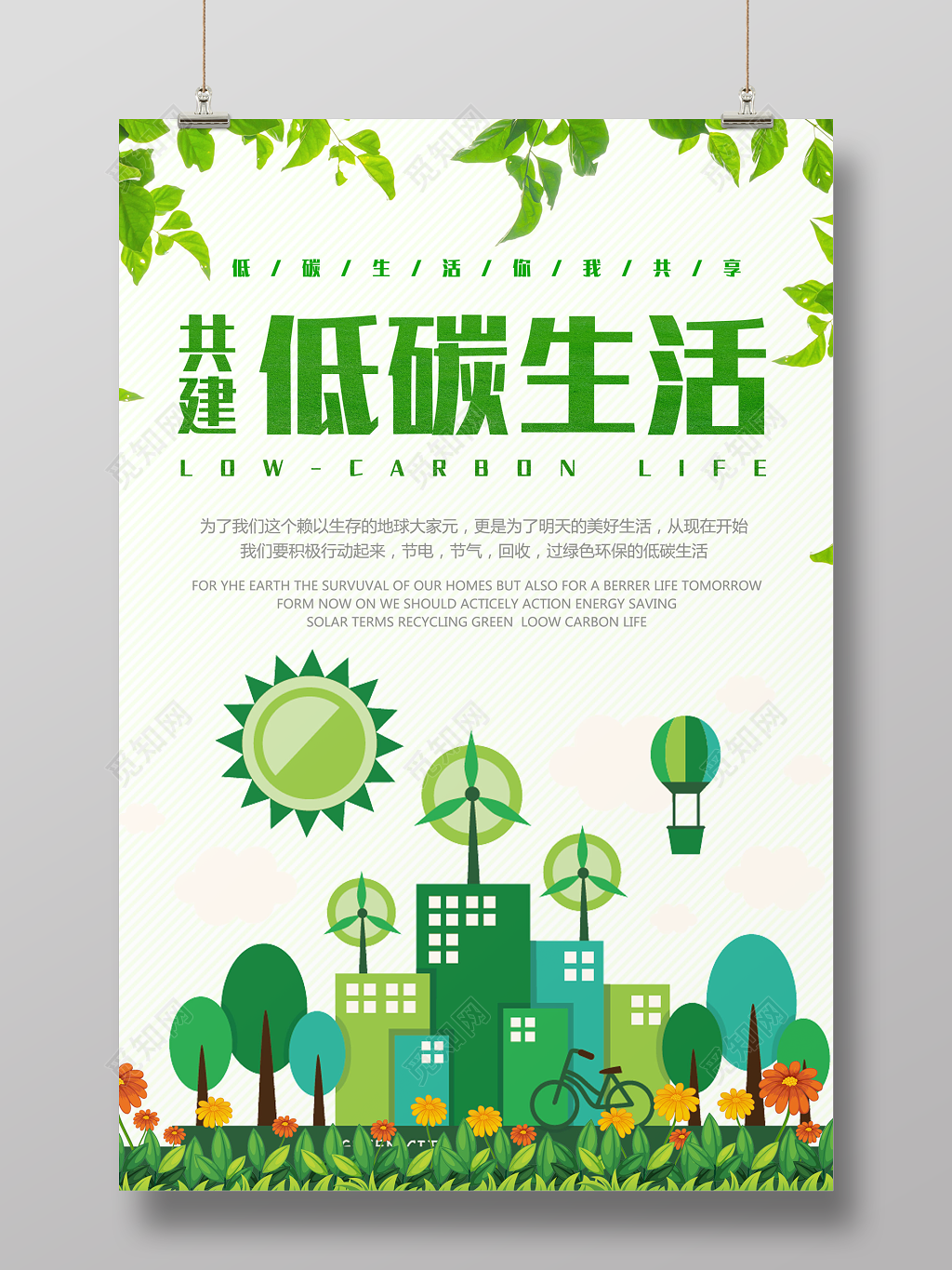 保护环境共建低碳生活环保公益海报