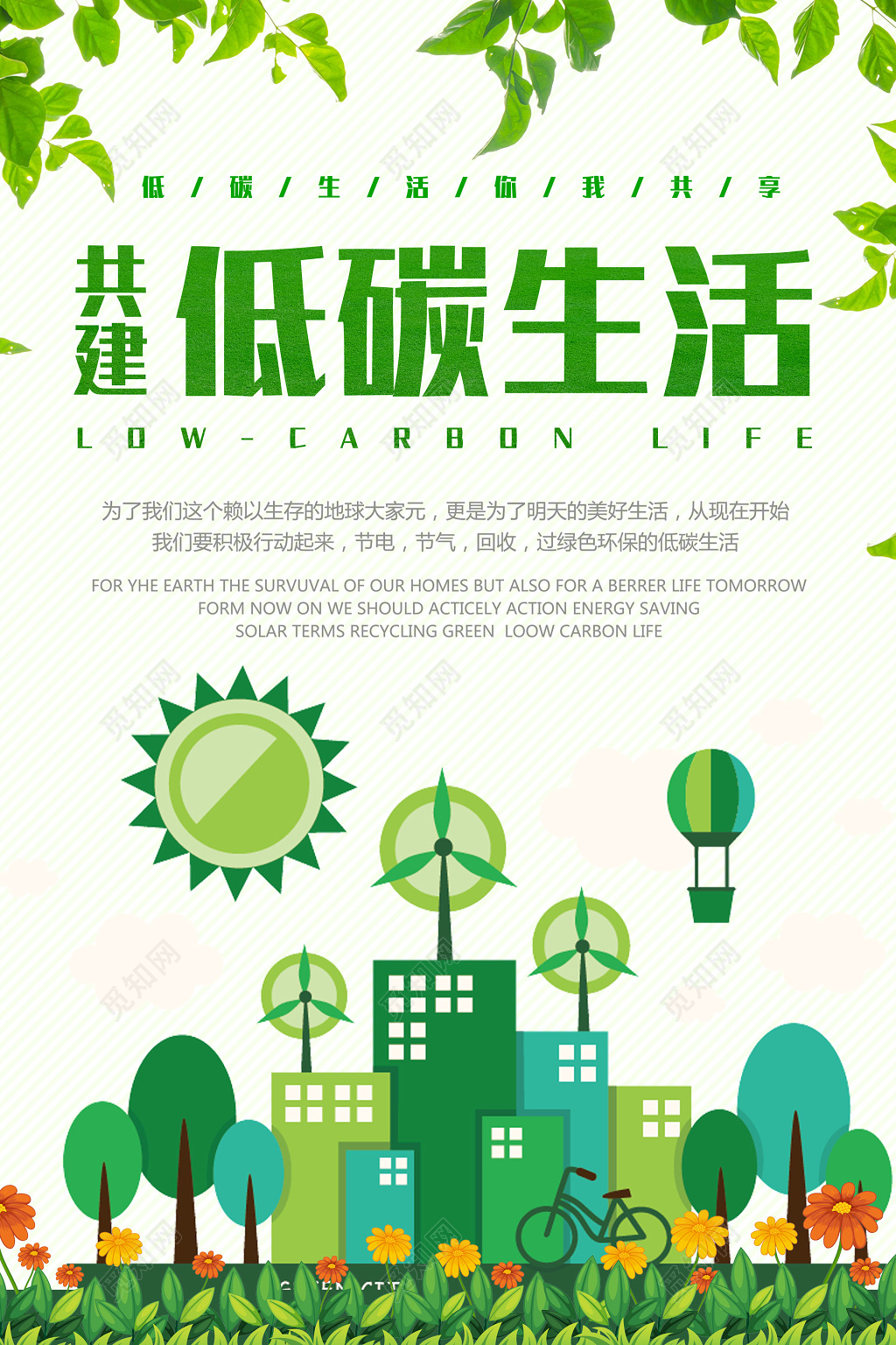 保护环境共建低碳生活环保公益海报