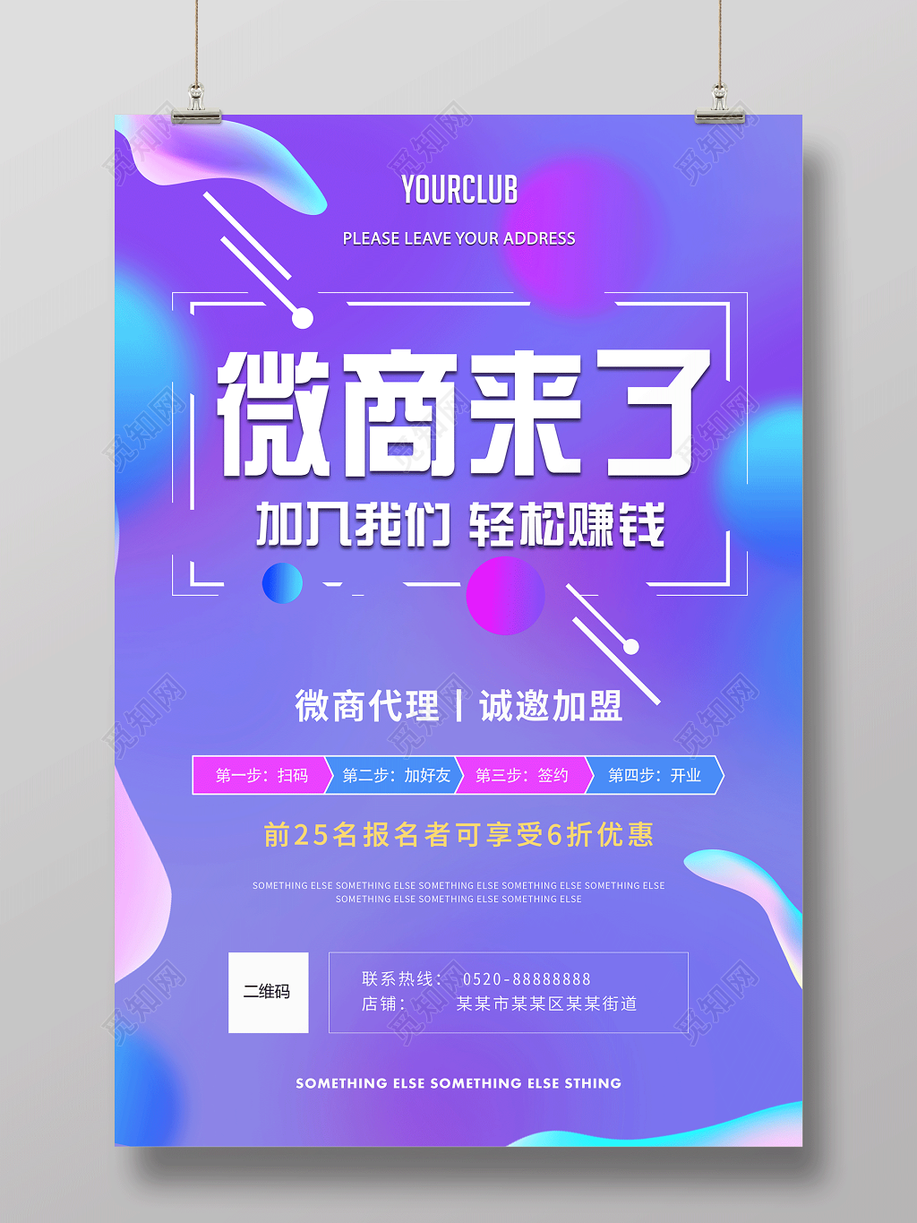 微商来了加入我们微商招募宣传海报