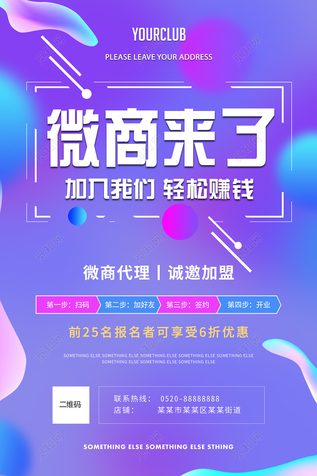 微商来了加入我们微商招募宣传海报