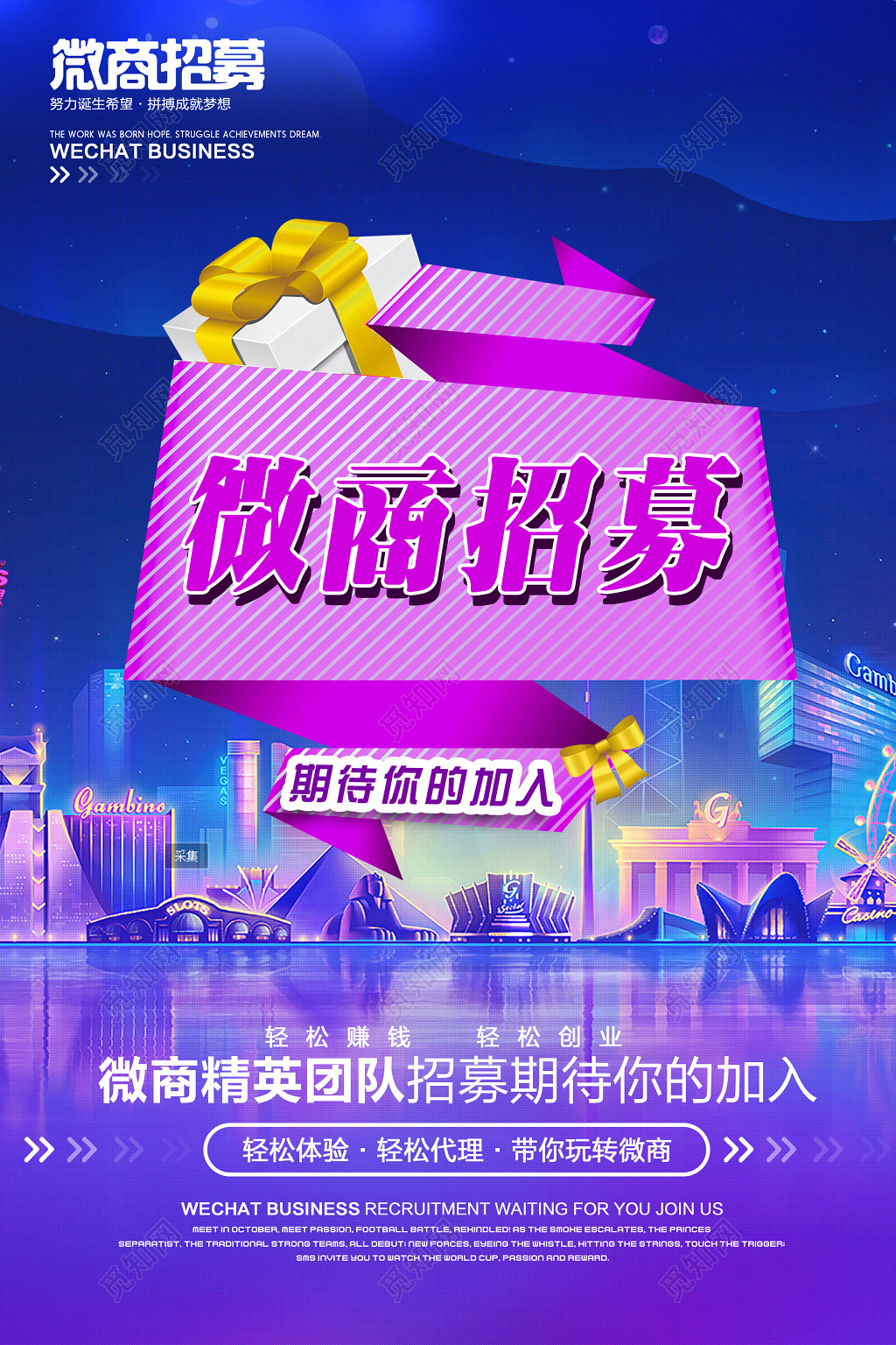 微商招募微商宣传海报微商海报微商招聘海报