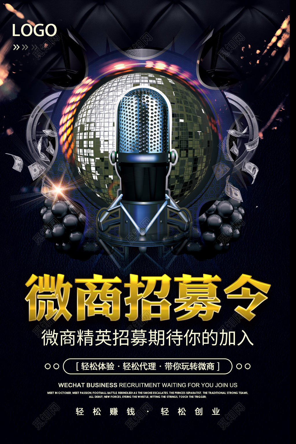 微商招募令招代理创意宣传海报