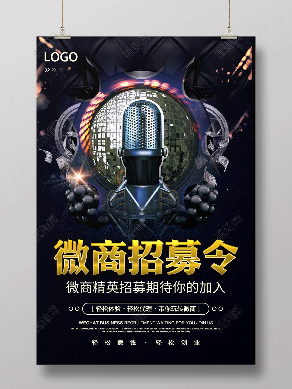 微商招募令招代理创意宣传海报