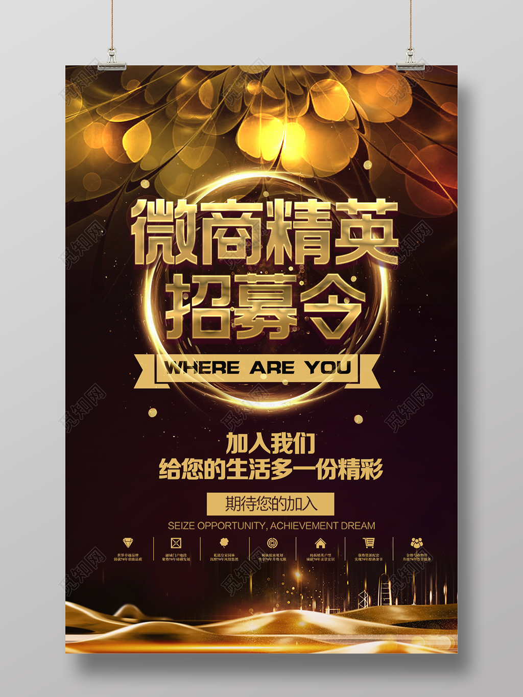 微商精英招募令宣传海报