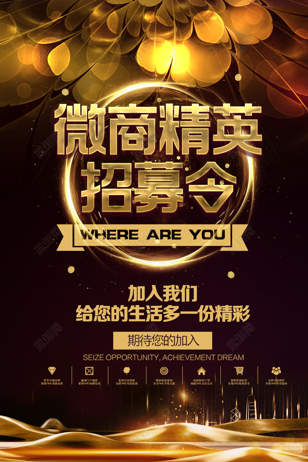 微商精英招募令宣传海报