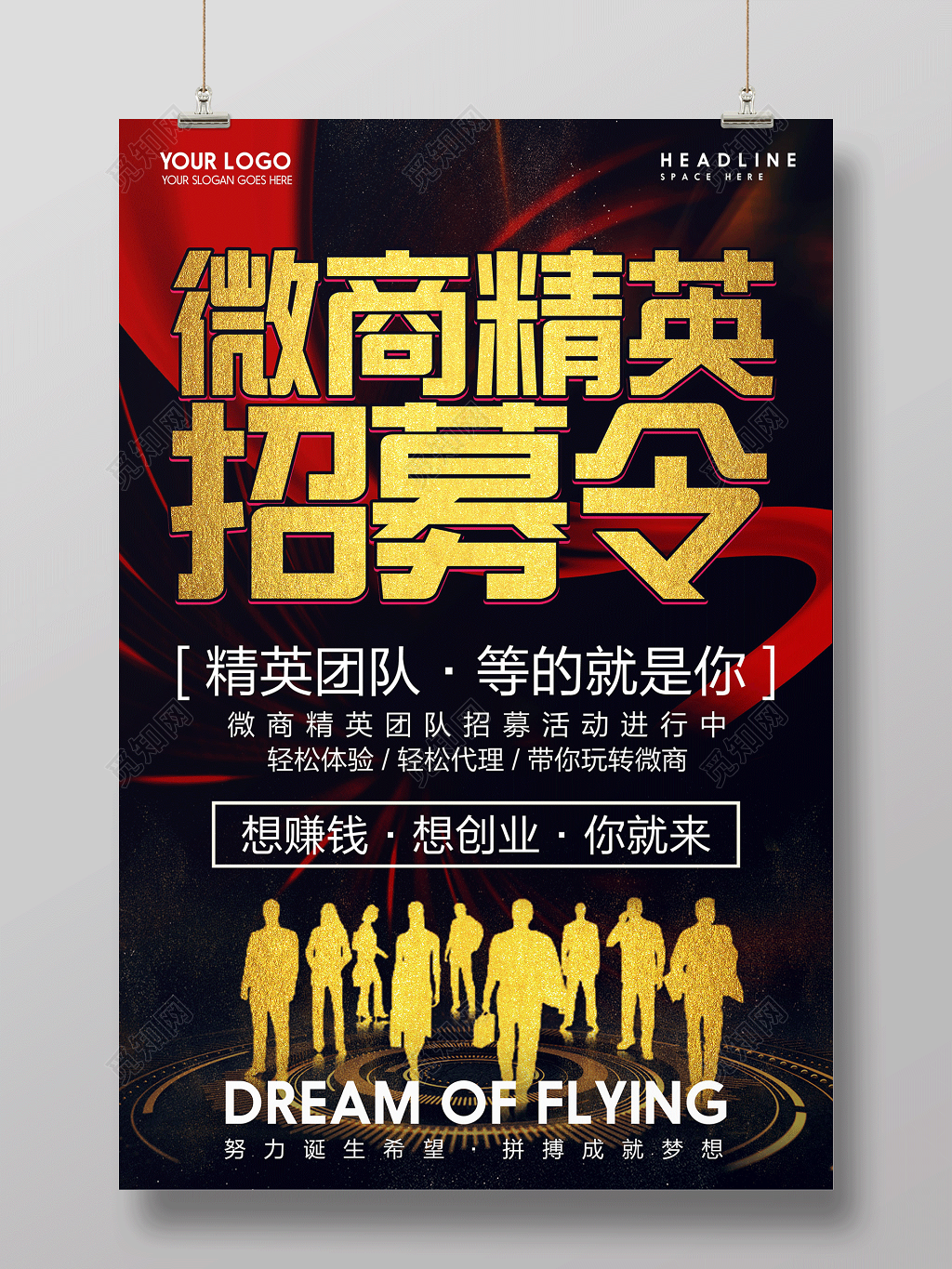 微商精英招募令微商营销宣传海报