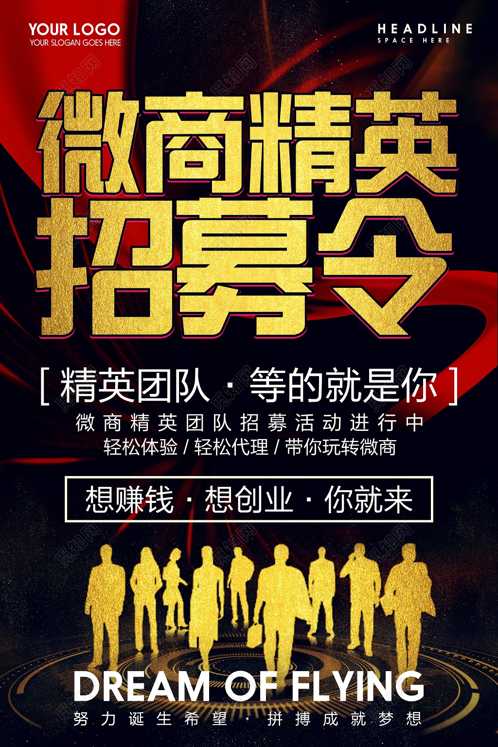 微商精英招募令微商营销宣传海报