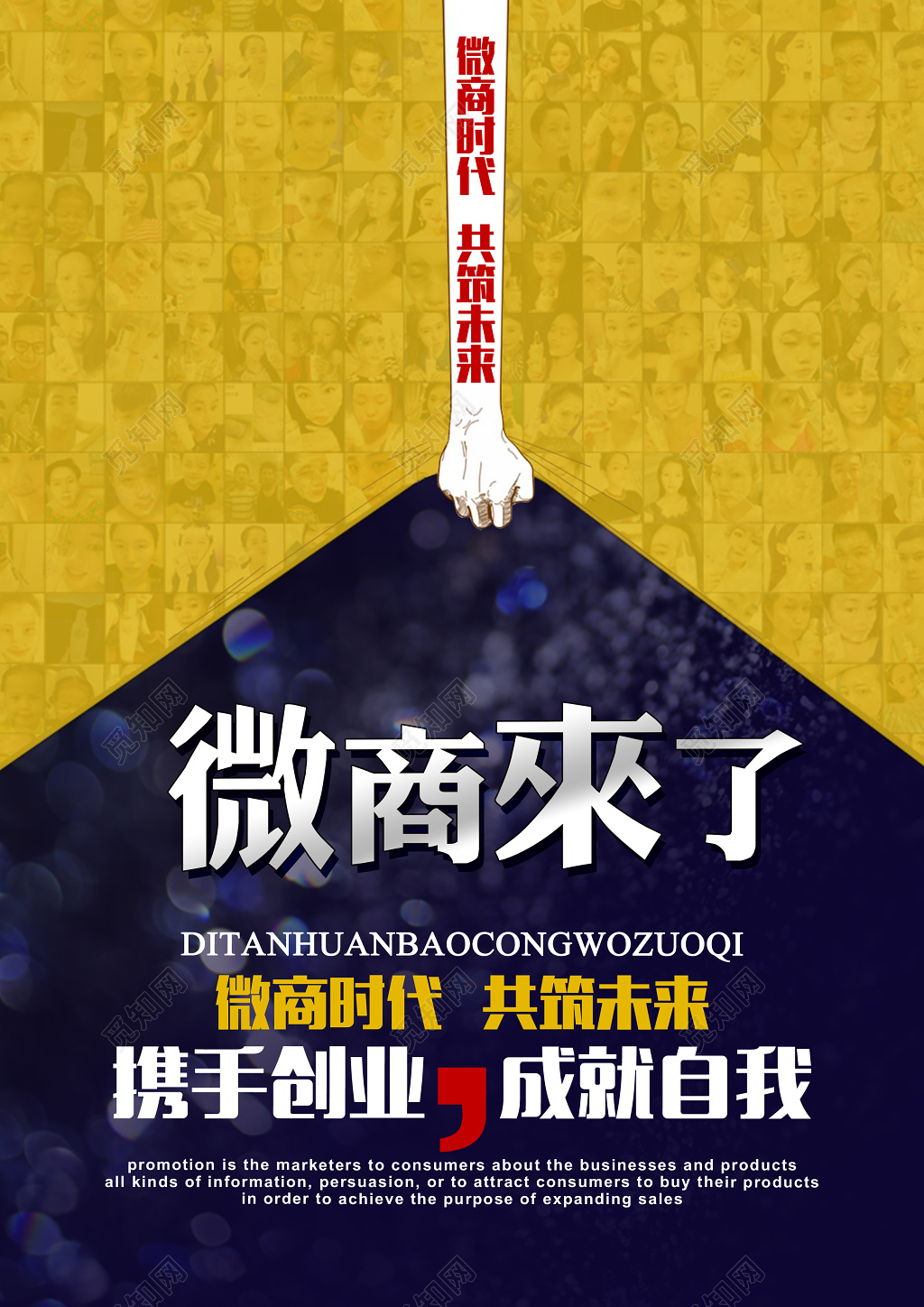 微商来了微商招募微商宣传营销海报