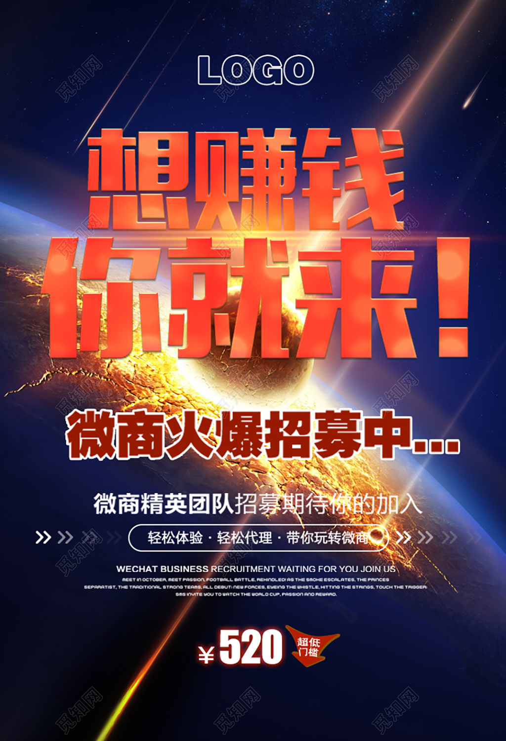 微商招募令招聘海报设计