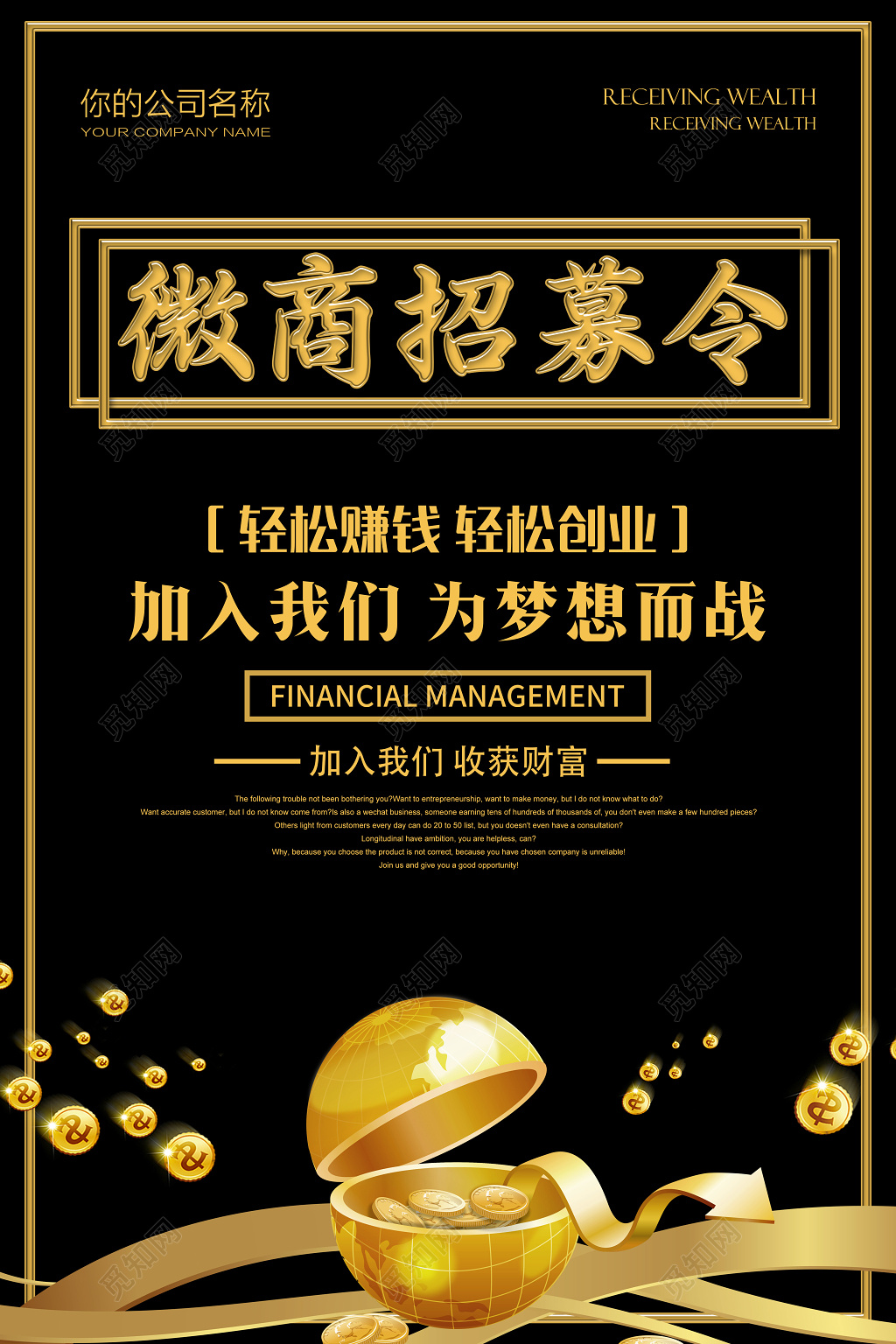 金色微商招募令招聘海报