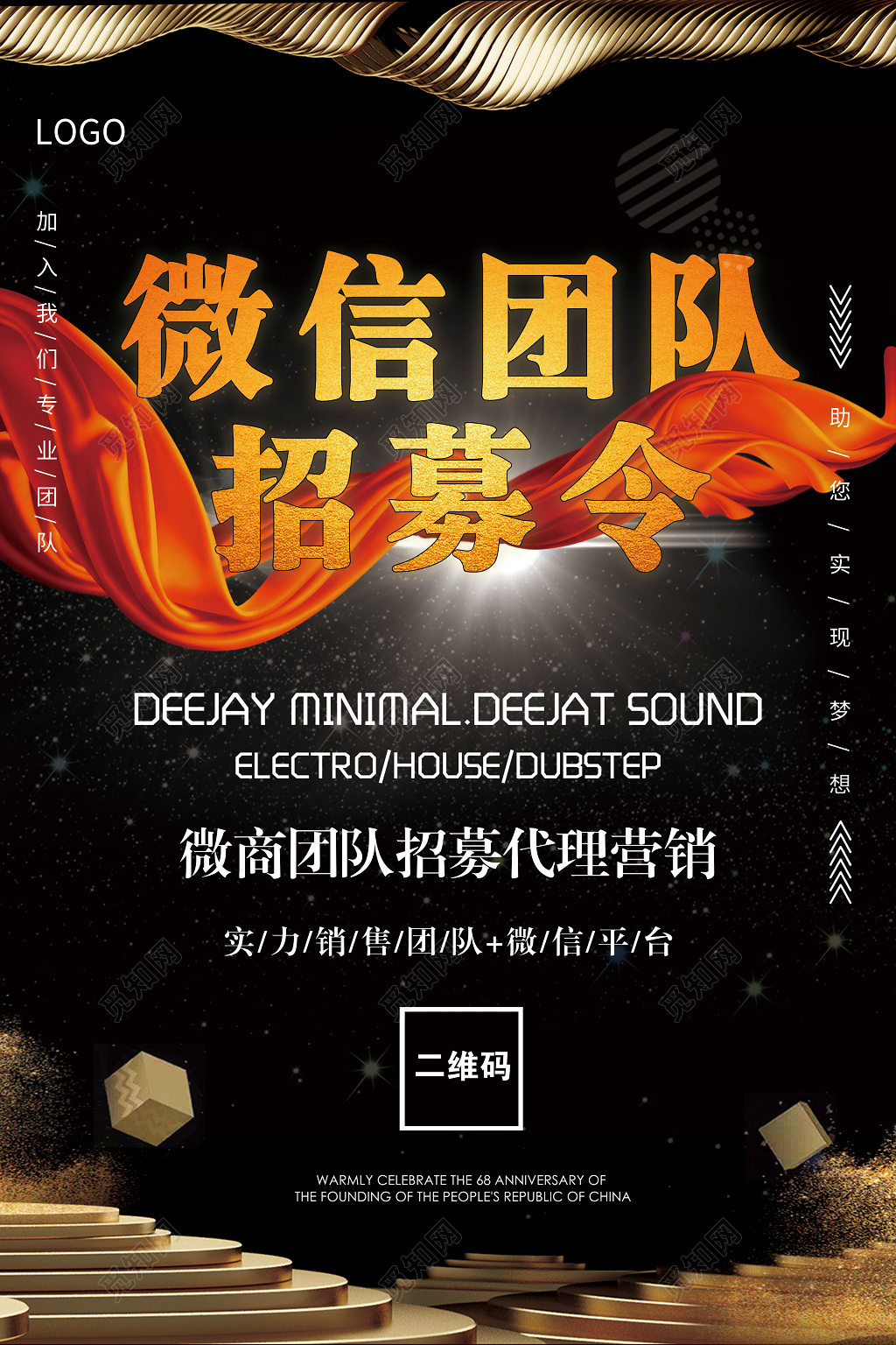 微信团队招募令微商营销招聘海报