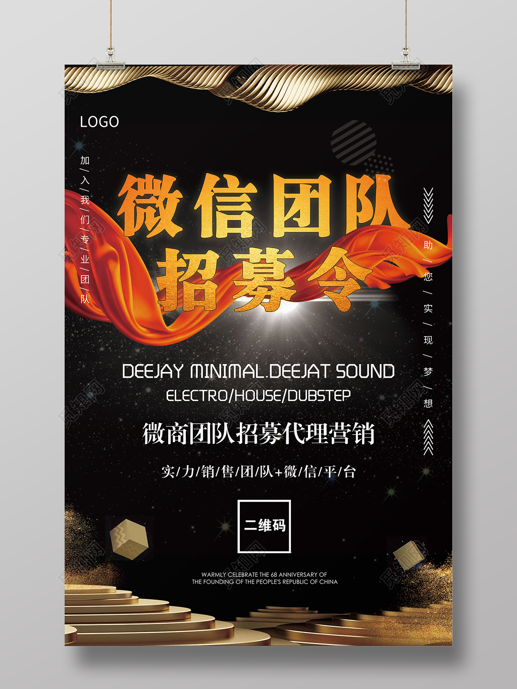 微信团队招募令微商营销招聘海报