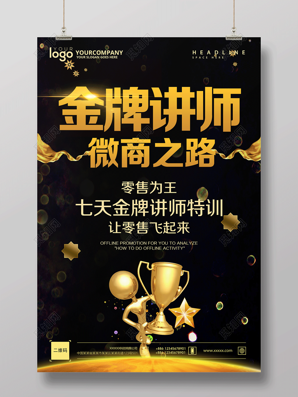 微商之路金牌讲师课堂宣传海报