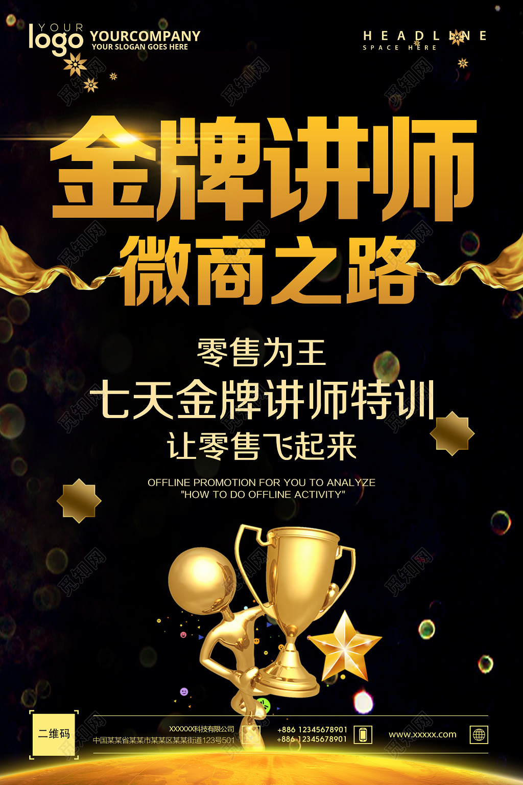 微商之路金牌讲师课堂宣传海报