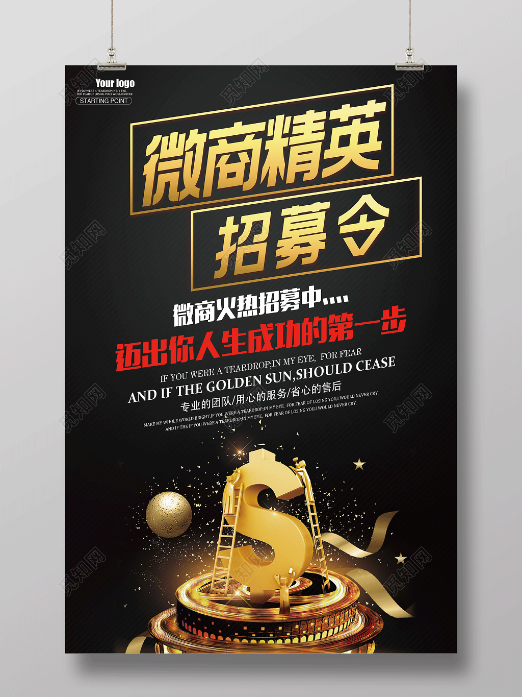 微商精英招募令招聘海报