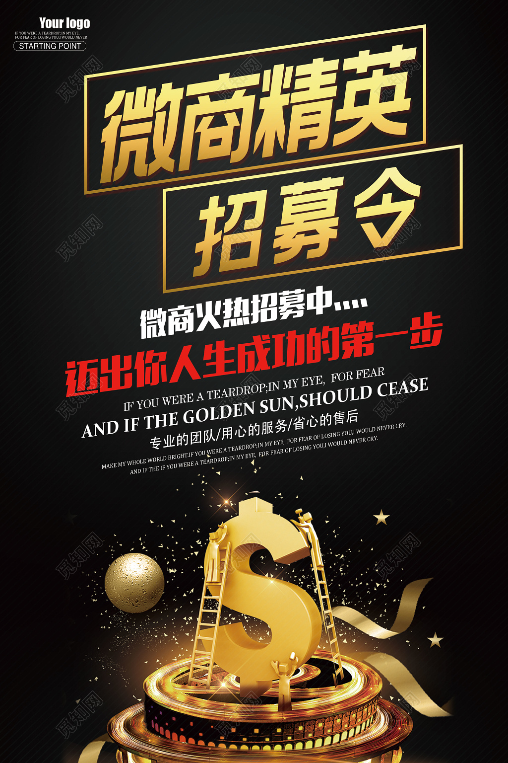 微商精英招募令招聘海报