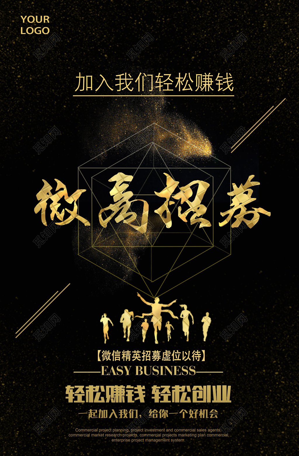 加盟合作黑金风微商加盟招募宣传海报