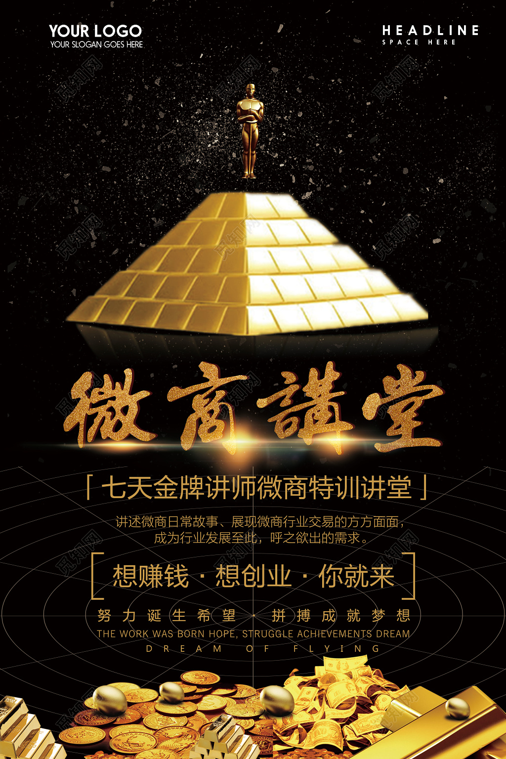 微商之路金牌讲师微商讲堂宣传海报