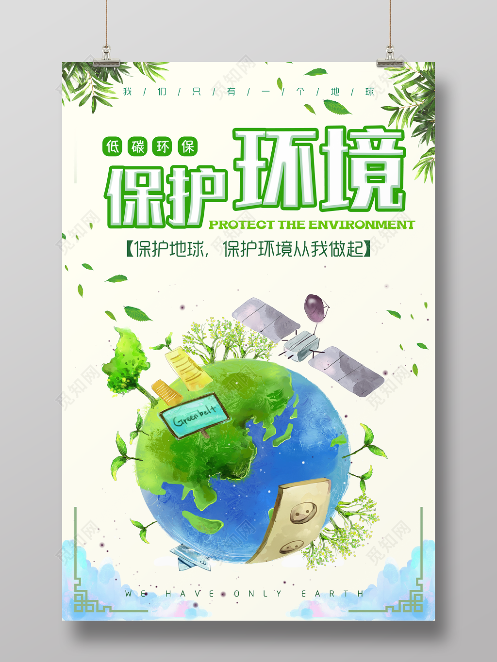 保护环境环保公益海报