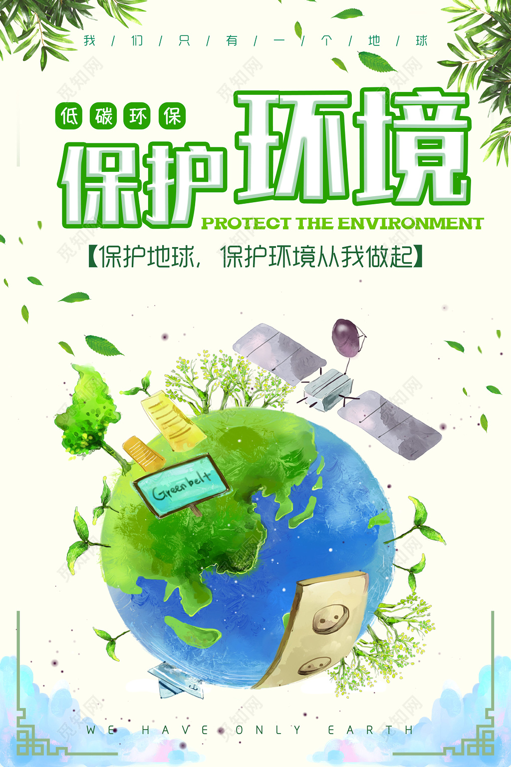 保护环境环保公益海报