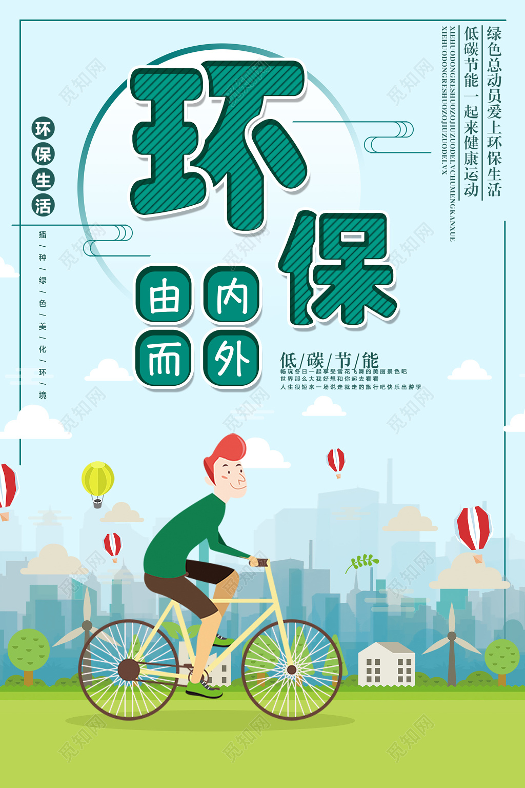 环保由内而外保护环境公益海报