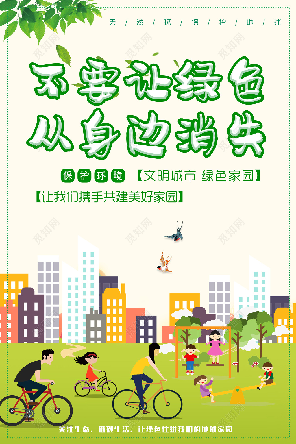 保护环境文明城市环保公益海报